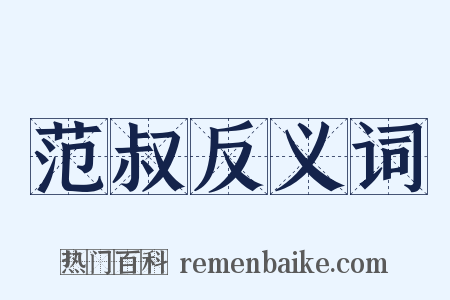 范叔反义词是什么意思的图片